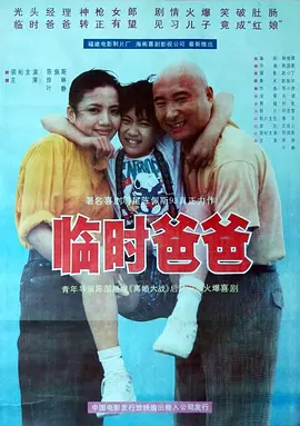 临时爸爸1993[电影解说] (1993) 海报